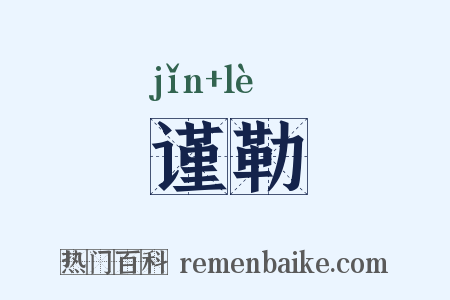 谨勒是什么意思的图片